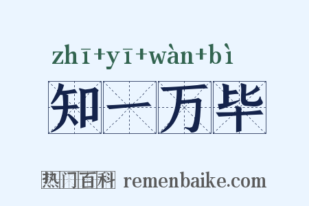 知一万毕是什么意思的图片
